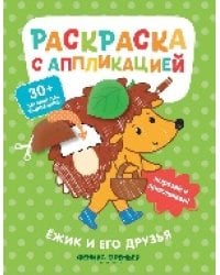 Ёжик и его друзья: раскраска с аппликацией дп