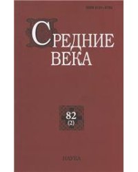 Средние века. Вып. 822. 2021