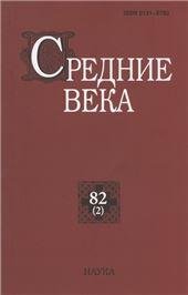 Средние века. Вып. 822. 2021