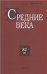 Средние века. Вып. 822. 2021