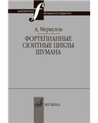 Фортепианные сюитные циклы Шумана: вопросы целостности композиции и интерпретации