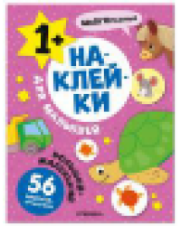 Наклейки для малышей. Большой-маленький