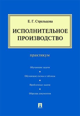 Исполнительное производство.Практикум.-М.:Проспект,2025. 246774