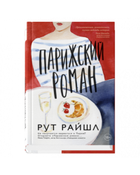 Парижский роман