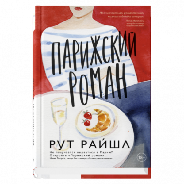 Парижский роман