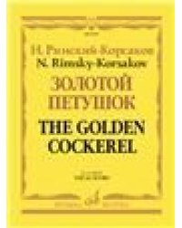 Золотой петушок : небылица в лицах : опера в трёх действиях