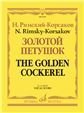 Золотой петушок : небылица в лицах : опера в трёх действиях Золотой петушок : небылица в лицах : опера в трёх действиях