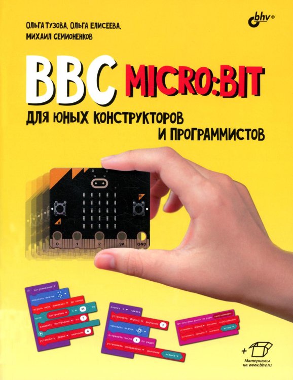 BBC micro:bit для юных конструкторов и программистов. BBC micro:bit для юных конструкторов и программистов.
