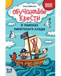 Обучающие квесты: 8-9 лет: в поисках пиратского клада дп