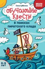 Обучающие квесты: 8-9 лет: в поисках пиратского клада дп