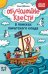 Обучающие квесты: 8-9 лет: в поисках пиратского клада дп