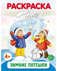 Зимние потешки. Раскраска ФОП ДО от 4+