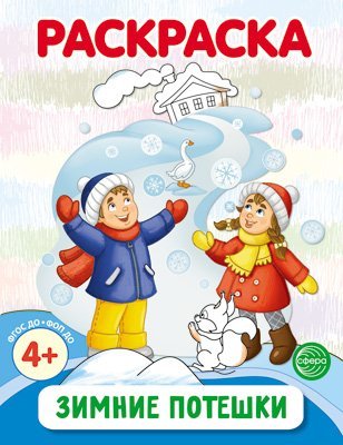 Зимние потешки. Раскраска ФОП ДО от 4+