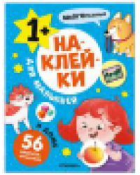 Наклейки для малышей. В доме