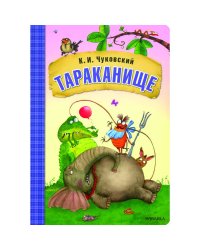 Любимые сказки К.И. Чуковского. Тараканище книга на картоне NEW