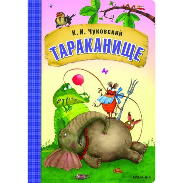 Обложка книги «Любимые сказки К.И. Чуковского. Тараканище книга на картоне NEW» — Чуковский К. И., ISBN 9785431532849