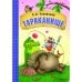 Обложка книги «Любимые сказки К.И. Чуковского. Тараканище книга на картоне NEW» — Чуковский К. И., ISBN 9785431532849