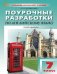 ПШУ 7 кл. Английский язык к УМК Ваулиной Английский в фокусе.