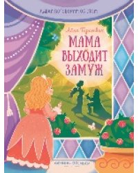 Мама выходит замуж дп