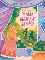 Мама выходит замуж дп