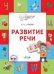 По дороге в школу. Развитие речи: тетрадь для детей 57 лет.