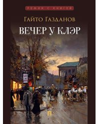 Вечер у Клэр. Роман.-М.:Проспект,2026. Серия «Роман с книгой». 249948