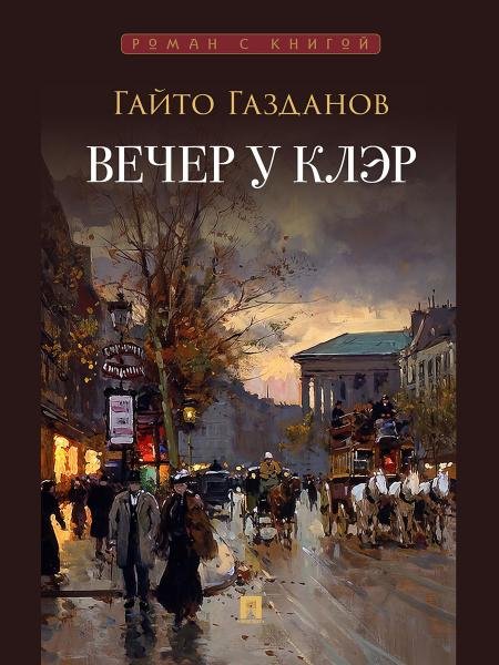 Вечер у Клэр. Роман.-М.:Проспект,2026. Серия «Роман с книгой». 249948