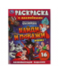 Легендарное приключение. Раскраска с наклейками Найди и покажи. 214х290мм. 16 стр. Умка в кор.50шт