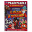 Легендарное приключение. Раскраска с наклейками Найди и покажи. 214х290мм. 16 стр. Умка в кор.50шт