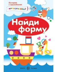Истории с наклейками. Найди форму. Многоразовые наклейки для детей от 2 лет