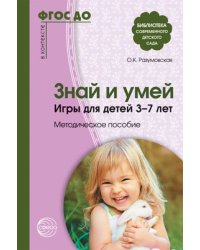 Знай и умей. Игры для детей 37 лет. Методическое пособие. Соответствует ФГОС ДО