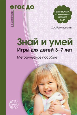 Знай и умей. Игры для детей 37 лет. Методическое пособие. Соответствует ФГОС ДО