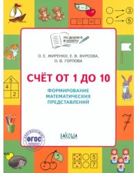 По дороге в школу. Счет от 1 до 10. Формирование матем. представлений.
