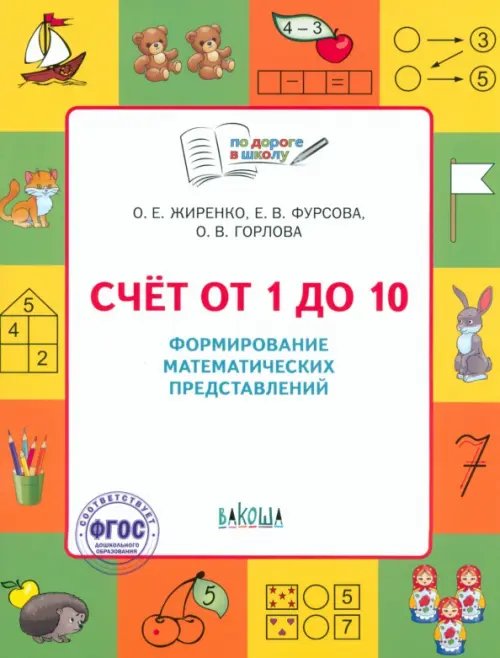 По дороге в школу. Счет от 1 до 10. Формирование матем. представлений.