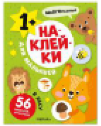 Наклейки для малышей. В лесу