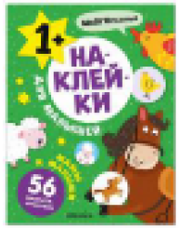 Наклейки для малышей. Мамы и малыши