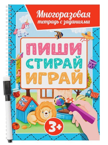 МНОГОРАЗОВАЯ ТЕТРАДЬ с заданиями с маркером. ПИШИ-СТИРАЙ-ИГРАЙ 3+