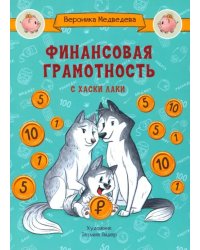 По дороге в школу. Финансовая грамотность с хаски Лаки