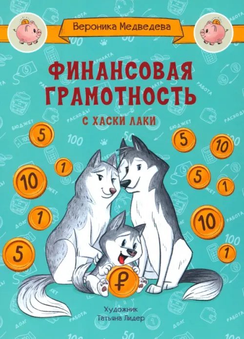 По дороге в школу. Финансовая грамотность с хаски Лаки