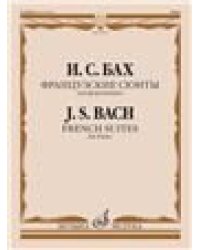 Французские сюиты : для фортепиано 