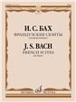 Французские сюиты : для фортепиано 