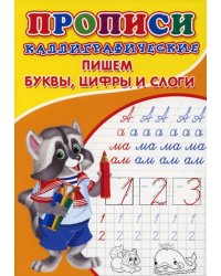 Каллиграфические прописи для малышей. Пишем буквы, цифры и слоги 6861836 Буква-Ленд