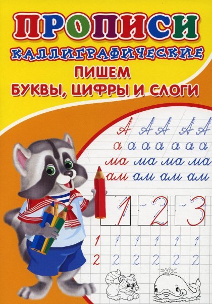 Каллиграфические прописи для малышей. Пишем буквы, цифры и слоги  Буква-Ленд