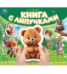 Лесные животные Степанов В.А. книга с липучками 210х180мм 8 стр Умка в кор.80шт