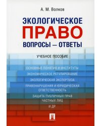 Экологическое право. Вопросы ответы.Уч. пос.-М.:Проспект,2022. 229882
