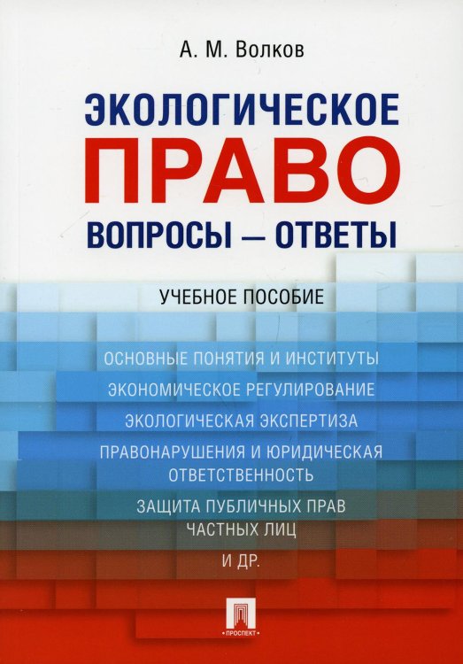 Экологическое право. Вопросы ответы.Уч. пос.-М.:Проспект,2022. 229882