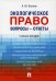 Экологическое право. Вопросы ответы.Уч. пос.-М.:Проспект,2022. 229882