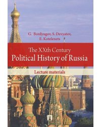 The XXth Century Political History of Russia.Lecture materials.-М.:Prospekt Ltd Publishers,2025. 242490