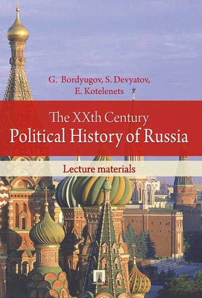 The XXth Century Political History of Russia.Lecture materials.-М.:Prospekt Ltd Publishers,2025. 242490