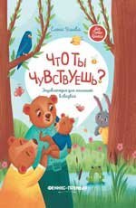 Что ты чувствуешь: энциклопедия для малышей в сказках тв. дп